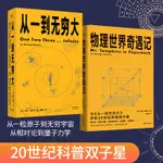 從一到無窮大 物理世界奇遇記 科普讀物 喬治·伽莫夫科普經典 20世紀科普雙子星 用簡單的文字解釋複雜的世界 果麥文化出