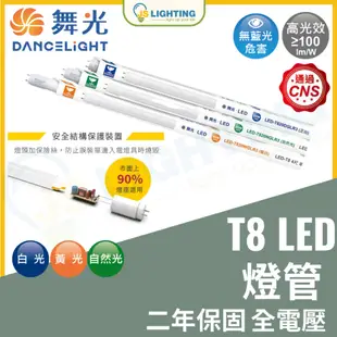 舞光 LED T8 LED燈管 10W 20W 1呎/2呎/3呎/4呎 無藍光 LED 燈管 日光燈管 全尺寸 全電壓