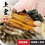 【上官木桶鍋】《中正店》-甜蜜痛風海陸雙人套餐(享樂券)