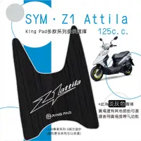 在飛比找蝦皮購物優惠-🔥免運🔥三陽 SYM Z1 Attila 125 機車腳踏墊
