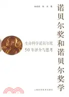 在飛比找三民網路書店優惠-諾貝爾獎和諾貝爾獎學-生命科學諾貝爾獎50年評介與思考（簡體