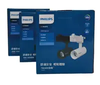 在飛比找松果購物優惠-三重好商量~PHILIPS ST033T 10W LED 軌