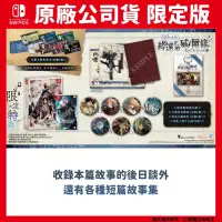 在飛比找PChome24h購物優惠-NS Switch 終遠的威爾修 Epic lycoris 