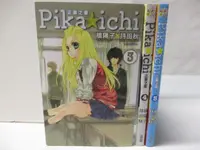 在飛比找蝦皮購物優惠-Pika ichi正義之星_3~5集間_共3本合售_楨陽子x