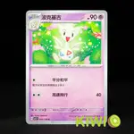 KIWI 🥝 PTCG 中文版 C 波克基古 SV3 044/108