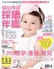 嬰兒與母親特刊：2016婦幼用品採購年鑑 (電子雜誌)