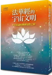 在飛比找PChome24h購物優惠-法華經的宇宙文明：不可思議的佛國星際之旅