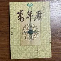 在飛比找露天拍賣優惠-【MY便宜二手書/*B3】東震萬年曆│東震之聲雜誌社