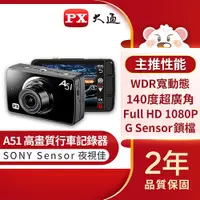 在飛比找蝦皮商城優惠-PX 大通 A51 汽車行車記錄器 SONY 夜視高畫質 H