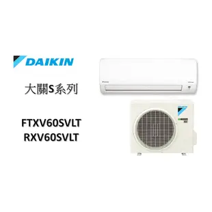 【包含基本安裝】 DAIKIN大金 "冷暖變頻" 大關S系列 FTXV60SVLT/RXV60SVLT