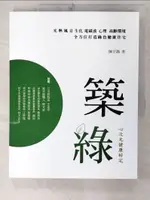 【書寶二手書T8／建築_E6B】築綠:心次元健康好宅_陳宗鵠