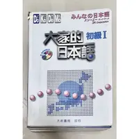 在飛比找蝦皮購物優惠-大家的日本語 初級I