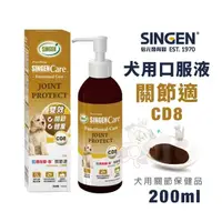 在飛比找松果購物優惠-SINGEN發育寶-S CD8犬用關節適口服液200ml 維