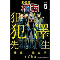 在飛比找蝦皮商城優惠-名偵探柯南 犯人．犯澤先生（05）【金石堂】