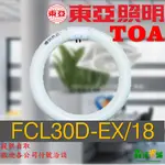 東亞LED T9FL30D-EX/29  T930W 三波長高效率 環型燈管 FCL30D 圓形燈管 白光 圓燈管三波長