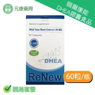 賜爾康能DHEA膠囊食品60粒/瓶 (惠爾蒙 賜汝蒙 全新包裝)