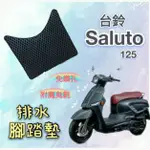 SUZUKI 台鈴機車 SALUTO 125 SALUTO125 排水腳踏墊 免鑽孔 鬆餅墊 腳踏墊 排水 蜂巢腳踏