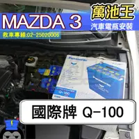 在飛比找蝦皮商城精選優惠-萬池王 MAZDA 3 電瓶更換 國際牌 Q-100