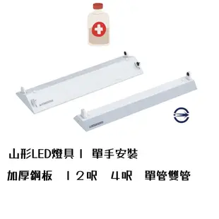 LED T8 山型燈具 日光燈管 燈座  LED T8 山型燈具 4尺單管 4尺雙管 2尺單管 2尺雙管