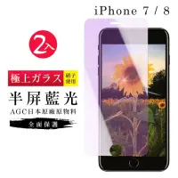 在飛比找momo購物網優惠-IPhone 7 8 AGC日本原料藍光疏油疏水鋼化膜保護貼