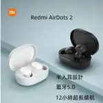 【台灣現貨】小米真無線藍牙耳機 REDMI AIRDOTS 2 小米耳機 無線耳機 藍牙5.0 運動耳機 無線耳機