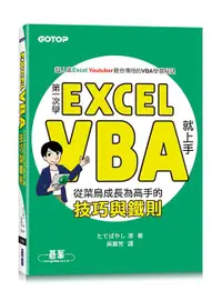 在飛比找誠品線上優惠-第一次學Excel VBA就上手: 從菜鳥成長為高手的技巧與