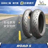 在飛比找蝦皮購物優惠-«車專研» 米其林 ROAD5 150/60-17 建議售價