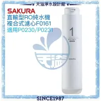 在飛比找樂天市場購物網優惠-【台灣公司貨】【SAKURA 櫻花】RO淨水器專用複合式濾心