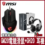 超級 MSI微星電競組合包 GM20 電競滑鼠+GH20 耳機-辣電競