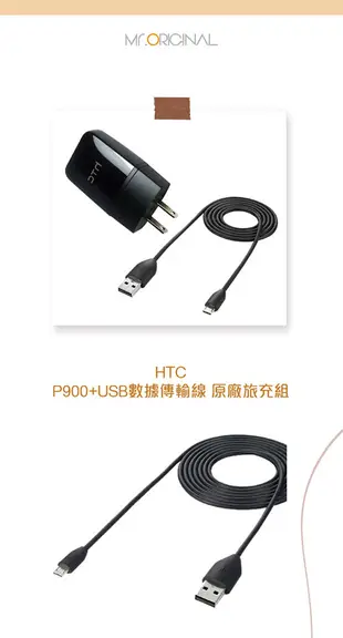 HTC P900原廠旅行充電器+M410傳輸充電線組 (台灣原廠公司貨-密封袋裝) (3.4折)