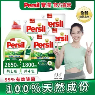 VIP限定【Persil 寶瀅】深層酵素濃縮洗衣精1瓶+補充包x4(強效/護色薰衣草/抑菌防/室內晾衣/植純萃 抗菌抗