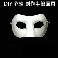 在飛比找Yahoo!奇摩拍賣優惠-半面具 (半臉單入)紙面具 佐輪面具 彩繪面具 空白面具 D