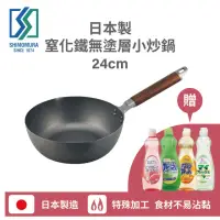 在飛比找momo購物網優惠-【下村工業】日本製窒化鐵無塗層炒鍋24cm 送日本濃縮洗碗精