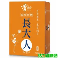 在飛比找蝦皮商城優惠-李時珍-本草屋長大人(女孩12入)【活力達康站】(買多送贈品