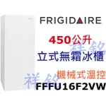 祥銘FRIGIDAIRE富及第450公升FFFU16F2VW立式無霜冰櫃冷凍櫃機械式溫控請詢價