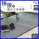 【小KITTY家居】拼接式瀝水 工作地墊 2入 衛浴 廚房 園藝 戶外地板 用水環境 止滑 防滑 拼裝地板 地墊