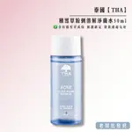 【正貨+發票】泰國 THA 積雪草粉刺溶解淨膚水 50ML 效期2024以後【老闆批發網】