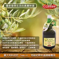 在飛比找完美烘焙材料坊優惠-義大利科皮尼 Coppini：特級初榨未過濾橄欖油（義大利翁