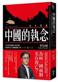 在飛比找誠品線上優惠-中國的執念: 日本資深媒體人野島剛解讀習近平強權體制下的台灣