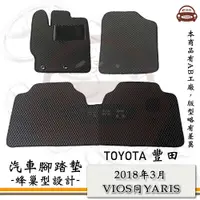 在飛比找PChome24h購物優惠-e系列汽車用品【2018年3月 VIOS同YARIS】蜂巢腳