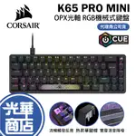 CORSAIR 海盜船 K65 PRO MINI 65% OPX光軸 RGB 機械式鍵盤 有線鍵盤 光華商場