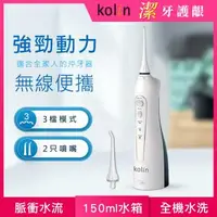 在飛比找森森購物網優惠-【Kolin 歌林】攜帶型電動沖牙機/洗牙器/沖牙器(KTB