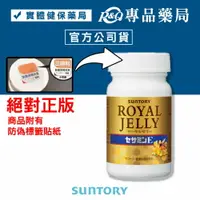 在飛比找樂天市場購物網優惠-三得利 SUNTORY 蜂王乳+芝麻明E 120錠/瓶 免運