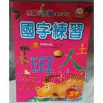 幼福 7939-3  國字練習 幼福彩色練習本 國字筆順練習 練習本 練習簿 運筆練習 幼兒潛能 握筆練習 寫字 學齡前