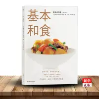 在飛比找Yahoo!奇摩拍賣優惠-現貨基本和食 正版現貨  基礎日料料理書籍美食烹飪菜譜和食味