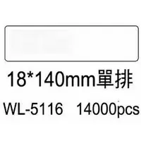 在飛比找樂天市場購物網優惠-華麗牌電腦標籤 WL-5116 18X140mm單排 (14