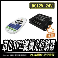 在飛比找樂天市場購物網優惠-單色RF23鍵調光控制器｜12V｜燈條控制器｜LED｜調光器