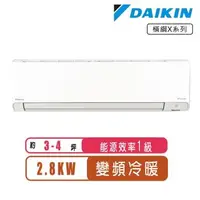 在飛比找森森購物網優惠-DAIKIN大金 3-4坪R32變頻冷暖橫綱X系列分離式冷氣