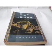 在飛比找蝦皮購物優惠-崇倫《大師在喜馬拉雅山》喇嘛尊者 / 中國瑜伽出版-