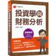 2023【金融證照】投資學與財務分析：名師攻略詳盡解析，輕鬆考照拿高分！(證券商高級業務員)